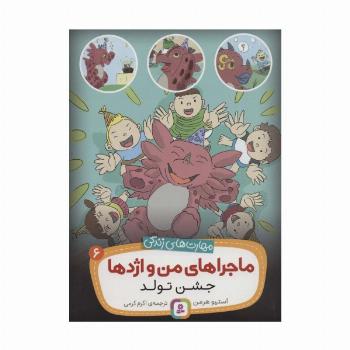 ماجراهای من و اژدها 6 (جشن تولد (مهارت های زندگی))