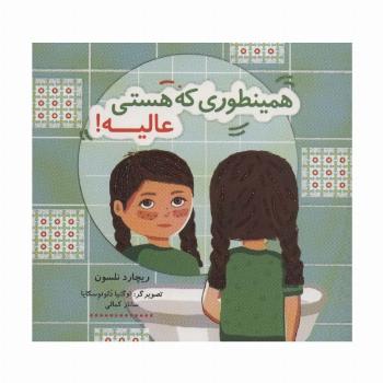 همینطوری که هستی عالیه! (کتاب شادونه 1)،(گلاسه)