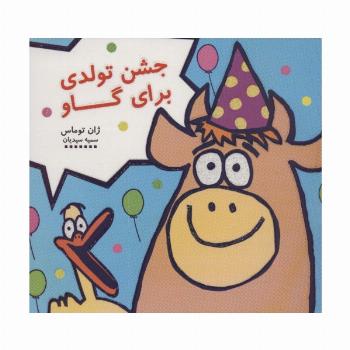 جشن تولدی برای گاو (کتاب شادونه 3)،(گلاسه)