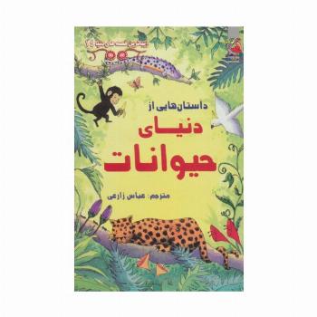 زیباترین قصه های دنیا14 (داستان هایی از دنیای حیوانات)