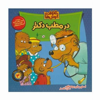 خانواده خرس ها 3 (در مطب دکتر)