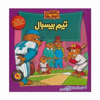 خانواده خرس ها 9 (تیم بیسبال)