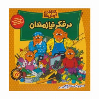 خانواده خرس ها12 (در فکر نیازمندان)