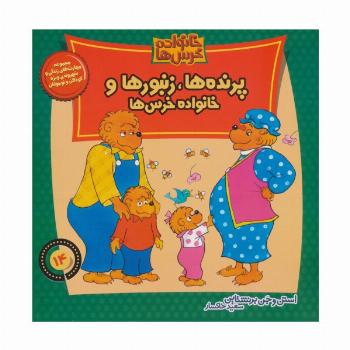 خانواده خرس ها14 (پرنده ها،زنبورها و خانواده خرس ها)