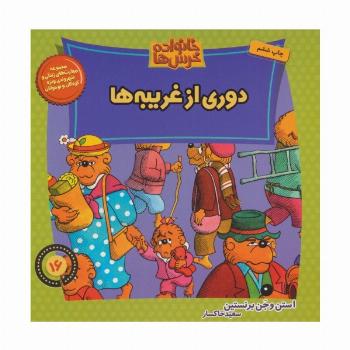 خانواده خرس ها16 (دوری از غریبه ها)