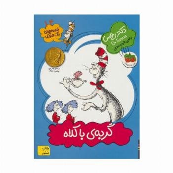 قصه های یک جورکی 14 (گربه ی با کلاه)
