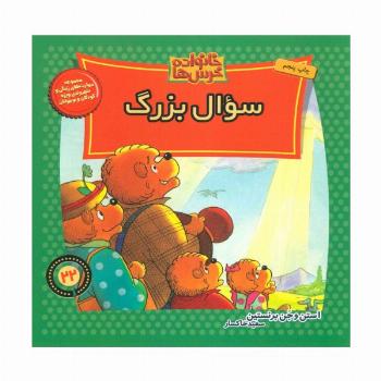 خانواده خرس ها22 (سوال بزرگ)
