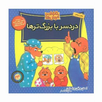 خانواده خرس ها24 (دردسر با بزرگ ترها)