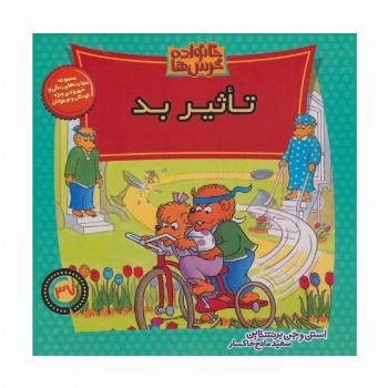 خانواده خرس ها37 (تاثیر بد)