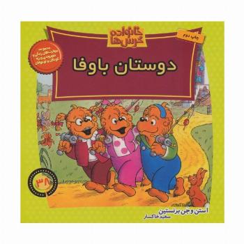 خانواده خرس ها38 (دوستان باوفا)