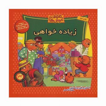 خانواده خرس ها42 (زیاده خواهی)