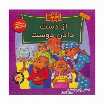 خانواده خرس ها49 (از دست دادن دوست)