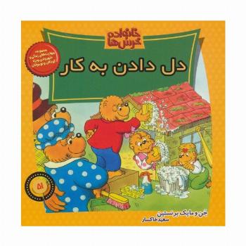 خانواده خرس ها51 (دل دادن به کار)