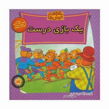 خانواده خرس ها55 (یک بازی درست)