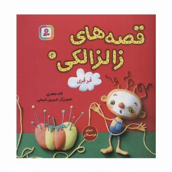 قصه های زالزالکی 4 (قرقری)،(گلاسه)