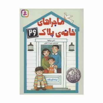 رمان کودکان249 (ماجراهای خانه ی پلاک 26)