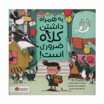 به همراه داشتن کلاه ضروری است! (گلاسه)