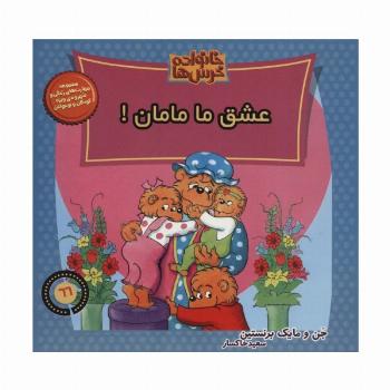 خانواده خرس ها66 (عشق ما مامان!)