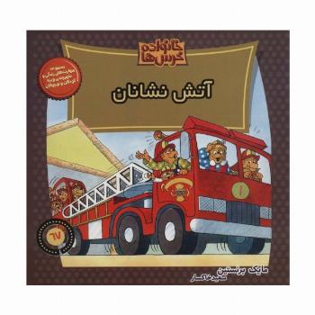 خانواده خرس ها67 (آتش نشانان)