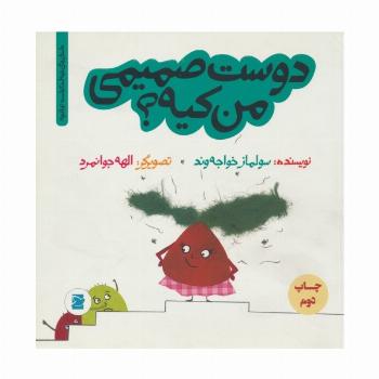 دوست صمیمی من کیه؟ (داستان های خونه ات کجاست؟تو باغچه!)