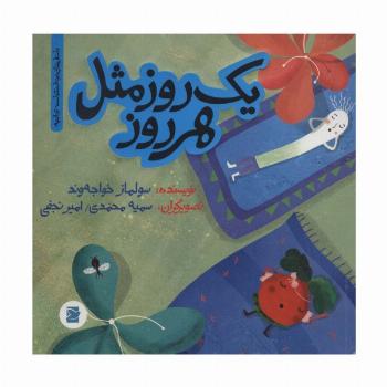 یک روز مثل هر روز (داستان های خونه ات کجاست؟تو باغچه!)،(گلاسه)