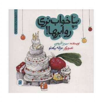 بپا خواب نری رو ابرها! (داستان های خونه ات کجاست؟تو باغچه!)،(گلاسه)