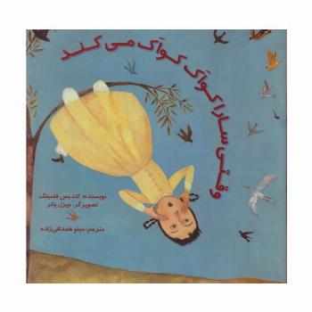 وقتی سارا کواک کواک می کند (گلاسه)