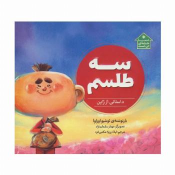 سه طلسم (داستانی از ژاپن،دنیا خانه ی من است)،(گلاسه)