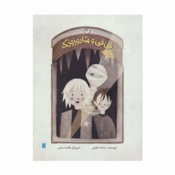 فی فی و شاه وزوزک 4 (گلاسه)