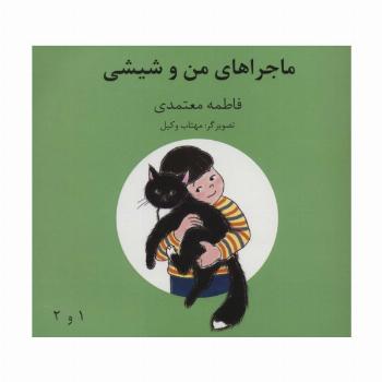 ماجراهای من و شیشی 1و2 (گلاسه)