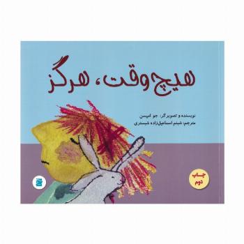 هیچ وقت،هرگز (گلاسه)