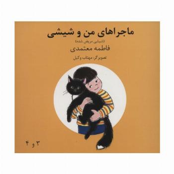 ماجراهای من و شیشی 3و4 (شیشی مریض شده)،(گلاسه)