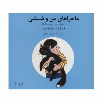 ماجراهای من و شیشی 5و6 (شیشی چی میخواد بگه؟)،(گلاسه)