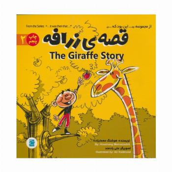 قصه ی زرافه (THE STORY OF GIRAFFE)،(این بود که 2)،(2زبانه،گلاسه)