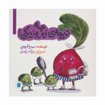 چه تربچه ی زبر و زرنگی! (داستان های خونه ات کجاست؟تو باغچه!)،(گلاسه)