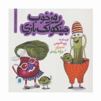 روز خوب جینگولک بازی (داستان های خونه ات کجاست؟تو باغچه!)،(گلاسه)