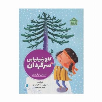 کاج شیلیایی سرگردان (داستانی از آرژانتین،دنیا خانه ی من است)،(گلاسه)