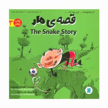 قصه ی مار (THE STORY OF SNAKE)،(این بود که 3)،(2زبانه،گلاسه)