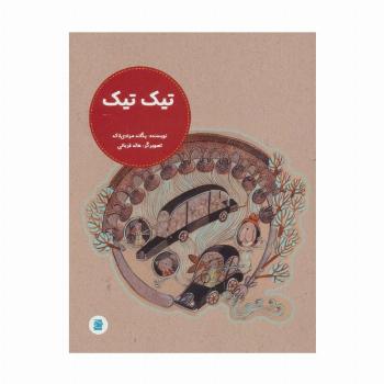 تیک تیک (گلاسه)