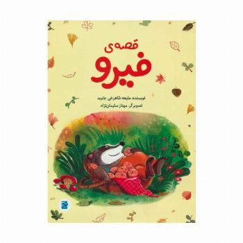 قصه ی فیرو (گلاسه)