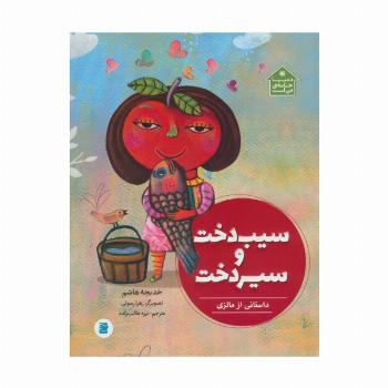 سیب دخت و سیردخت (داستانی از مالزی،دنیا خانه ی من است)،(گلاسه)