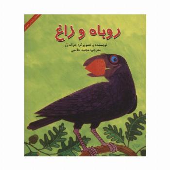 روباه و زاغ (قصه های شیرین مغز دار)