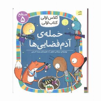 کلاس اولی،کتاب اولی:سطح 5 (حمله ی آدم فضایی ها)