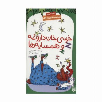 قصه های قانون جنگل 7 (خرسی خان داروغه و همسایه ها)