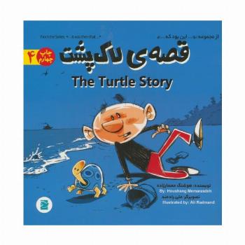 قصه ی لاک پشت (THE TURTLE STORY)،(2زبانه)