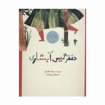دختر گیس آبشاری (گلاسه)