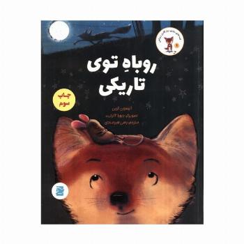 روباه توی تاریکی (قصه های روزی روزگاری روباهی)،(گلاسه)