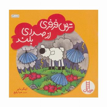 ترس فرفری از صدای بلند (گلاسه)