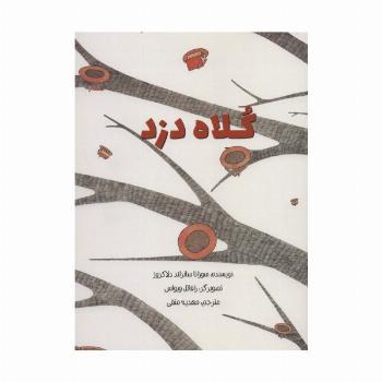 کلاه دزد (گلاسه)