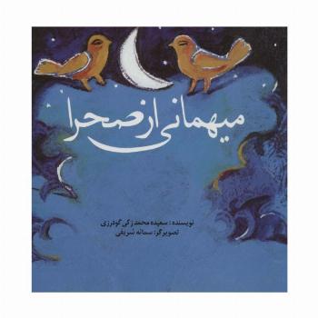 میهمانی از صحرا (گلاسه،منگنه ای)